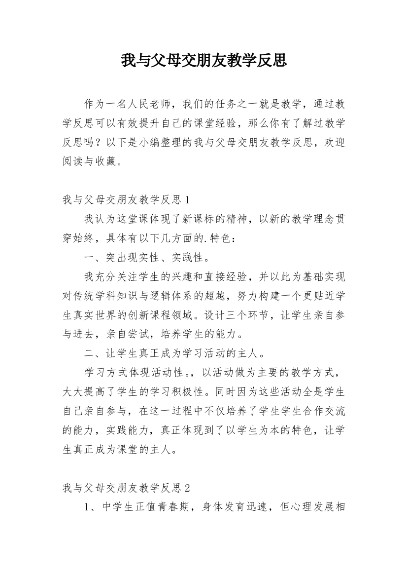 我与父母交朋友教学反思_2