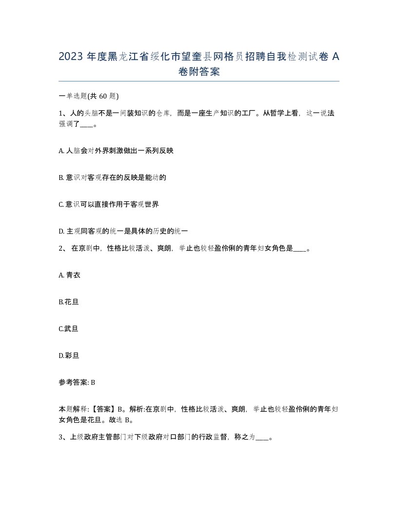 2023年度黑龙江省绥化市望奎县网格员招聘自我检测试卷A卷附答案