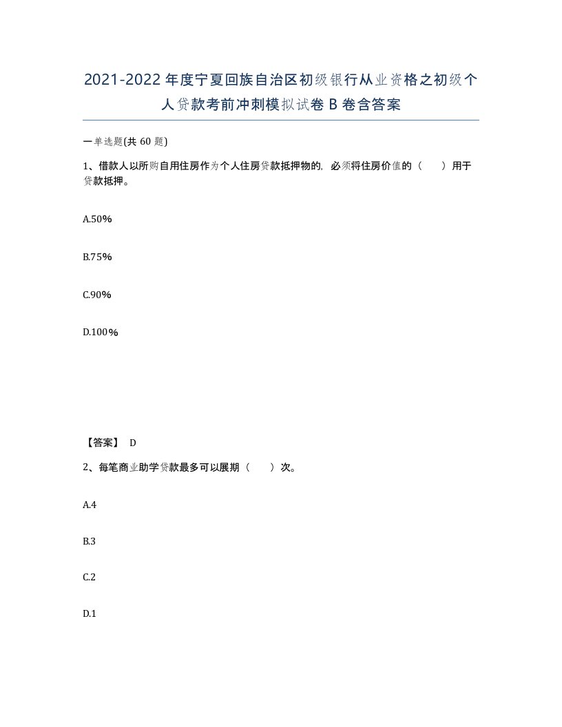 2021-2022年度宁夏回族自治区初级银行从业资格之初级个人贷款考前冲刺模拟试卷B卷含答案