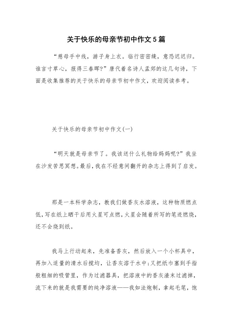 关于快乐的母亲节初中作文5篇