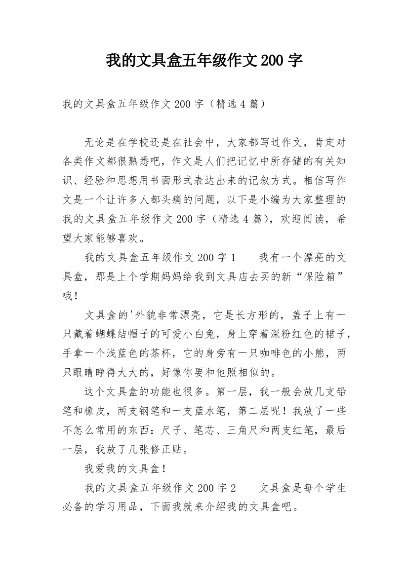 我的文具盒五年级作文200字