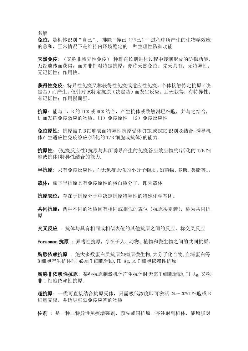 暨南大学12级免疫复习