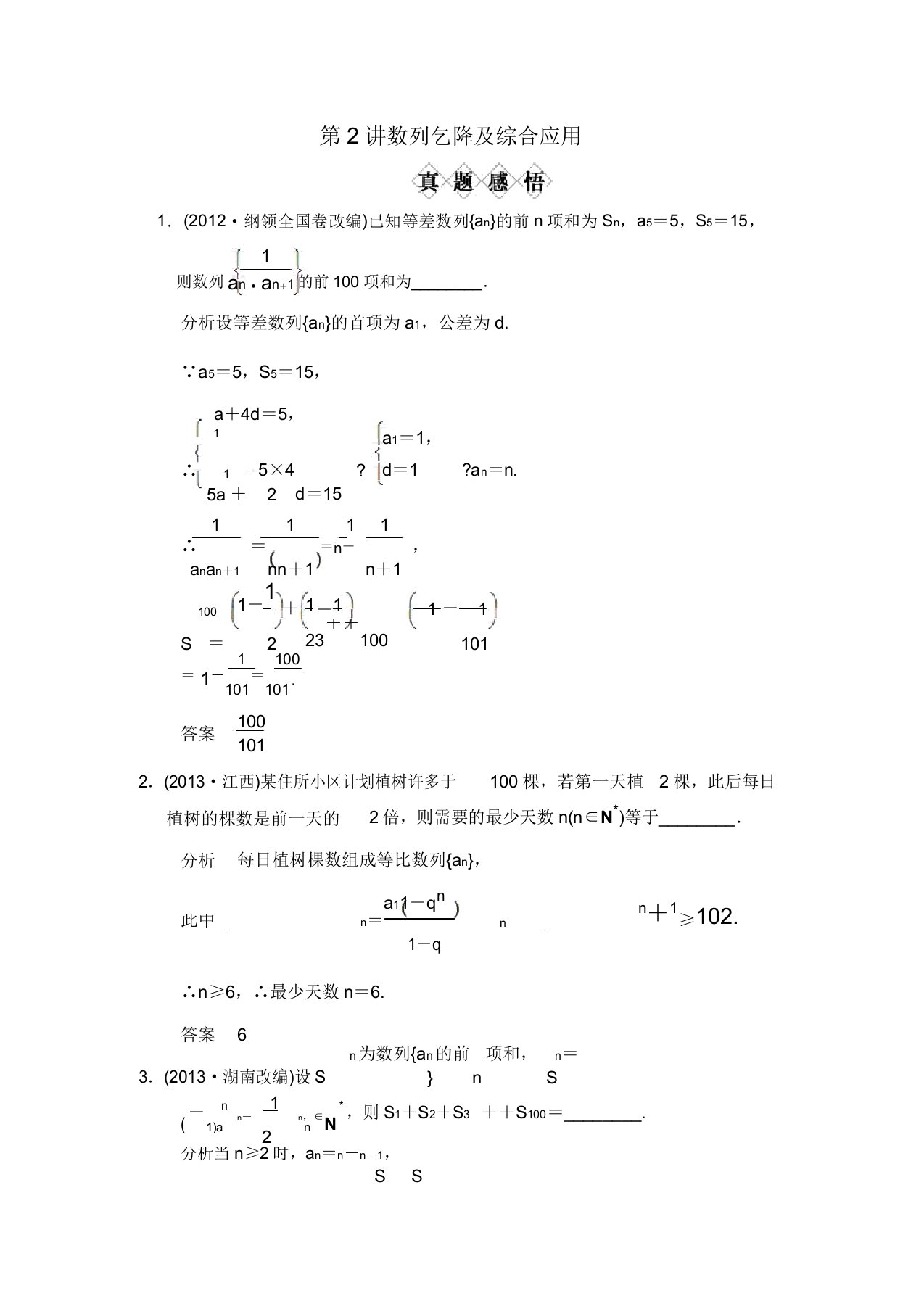 【创新设计】江苏高考数学文二轮专题复习真题4.2数列求和及综合应用(含答案解析)