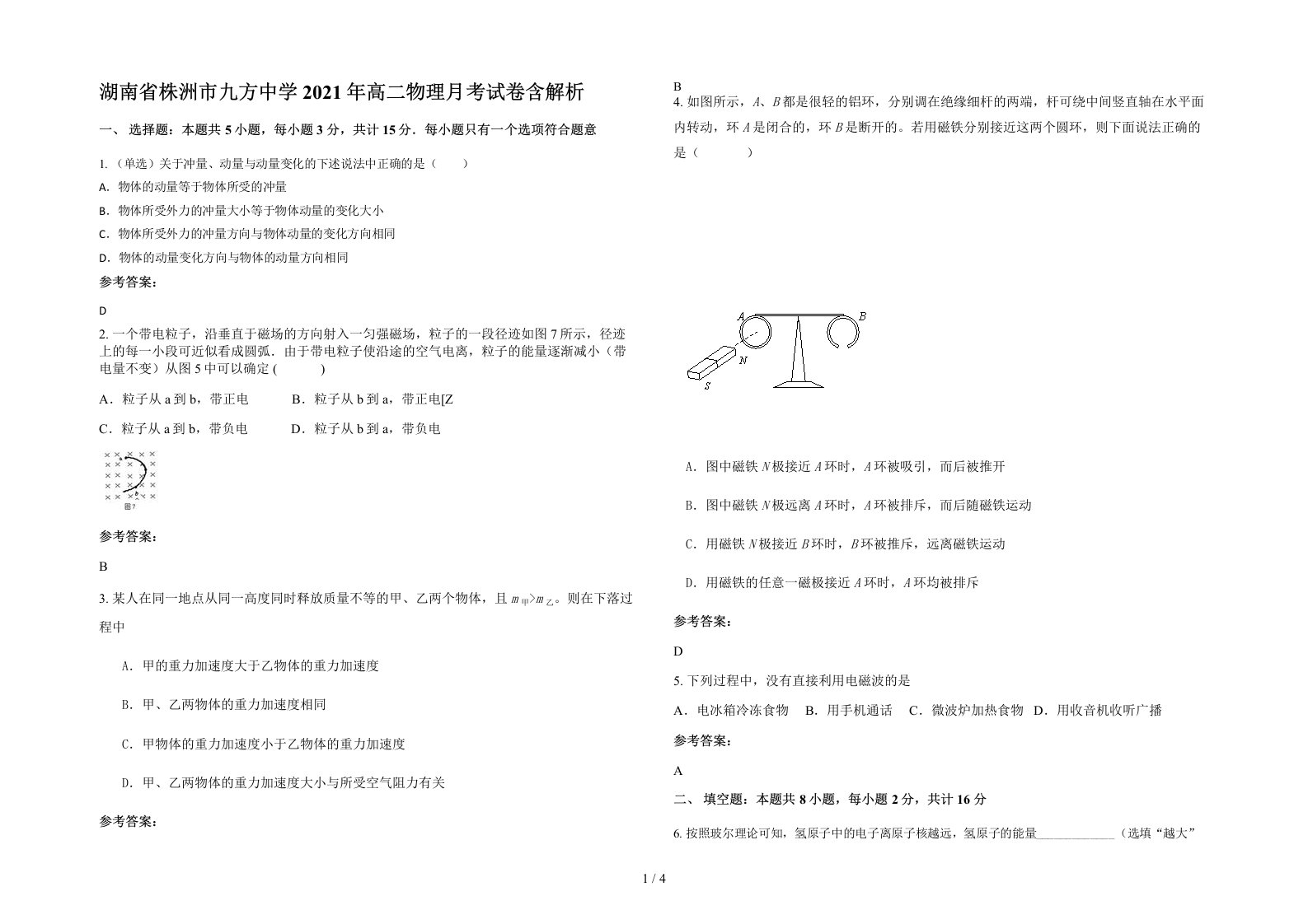 湖南省株洲市九方中学2021年高二物理月考试卷含解析