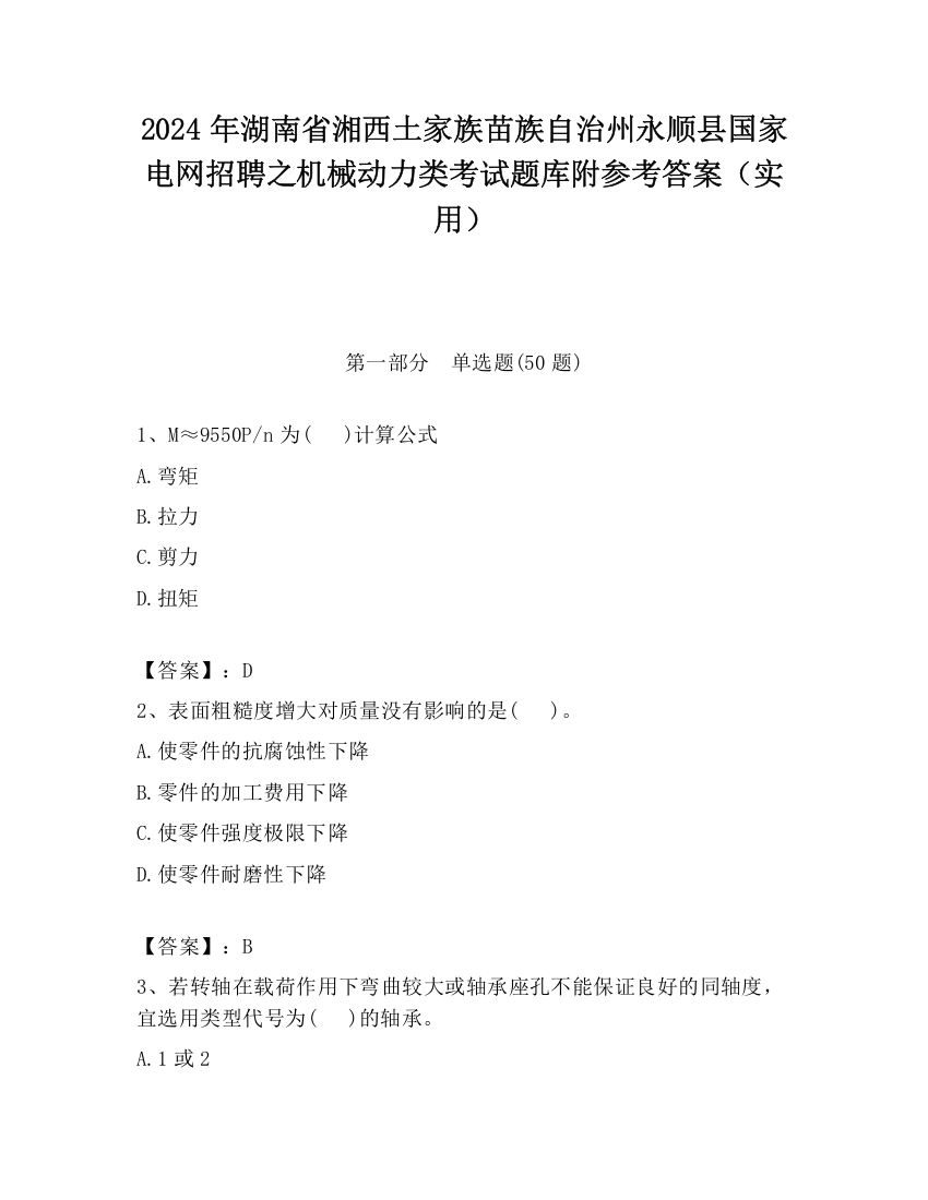 2024年湖南省湘西土家族苗族自治州永顺县国家电网招聘之机械动力类考试题库附参考答案（实用）