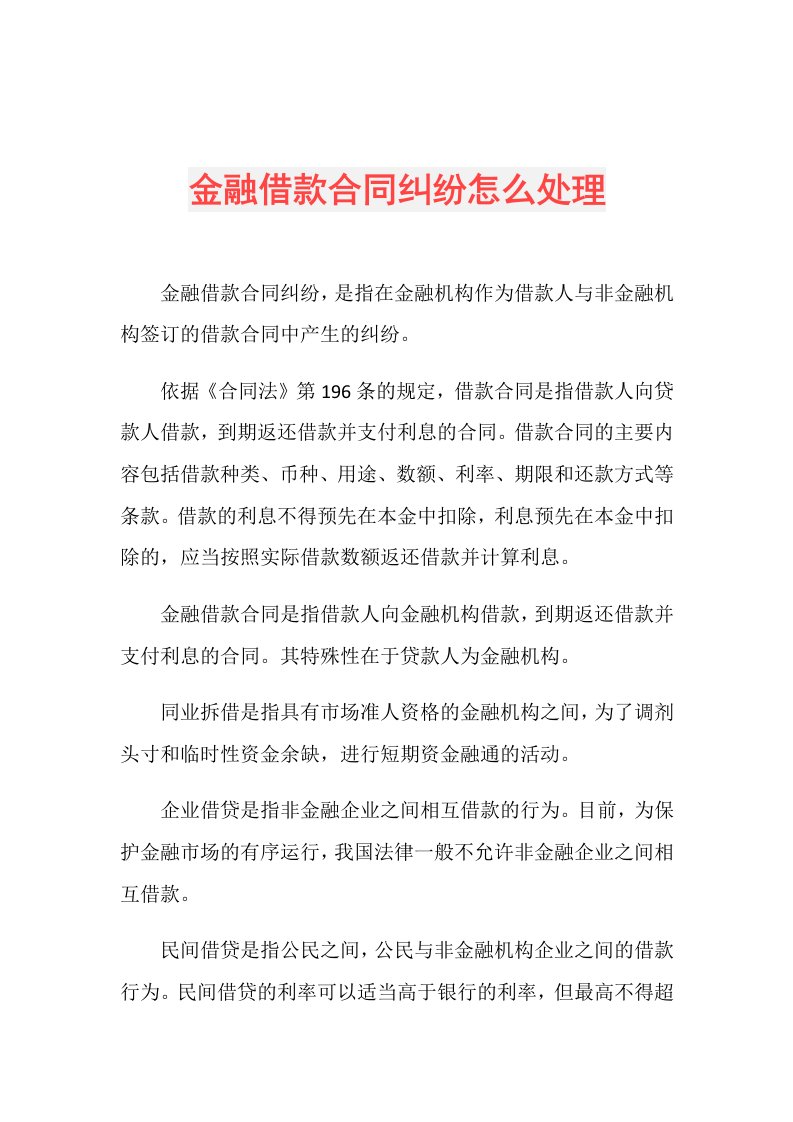 金融借款合同纠纷怎么处理