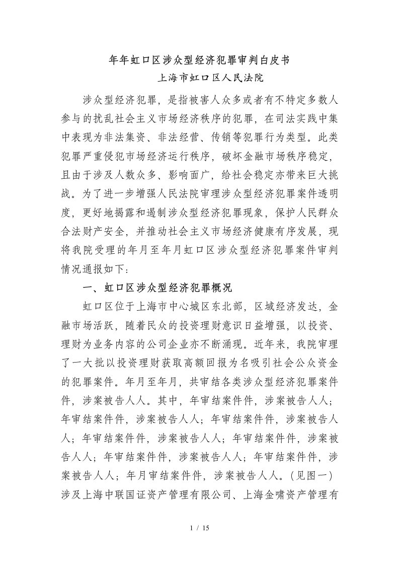 虹口区涉众型经济犯罪审判白皮书