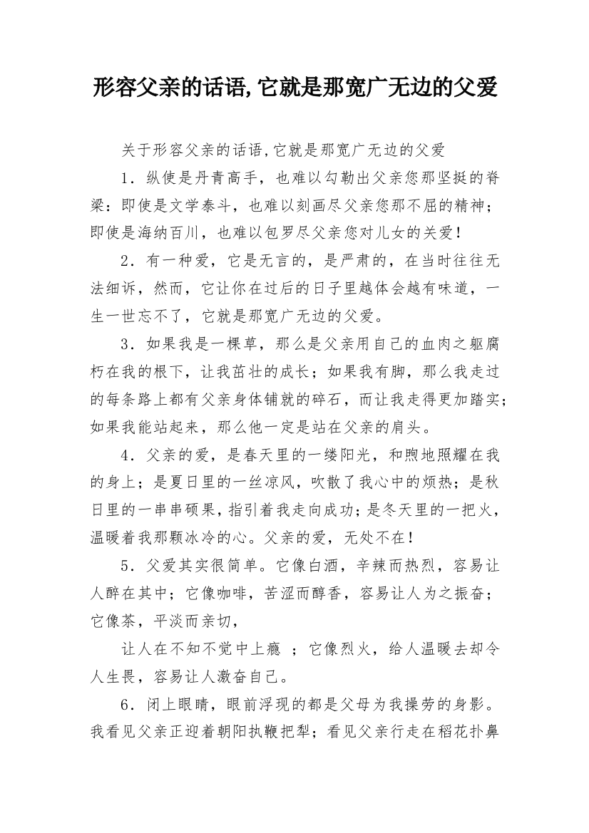 形容父亲的话语,它就是那宽广无边的父爱