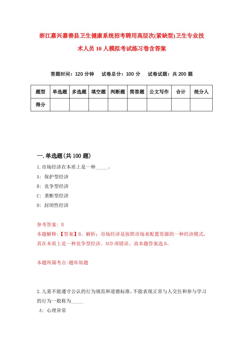 浙江嘉兴嘉善县卫生健康系统招考聘用高层次紧缺型卫生专业技术人员10人模拟考试练习卷含答案2