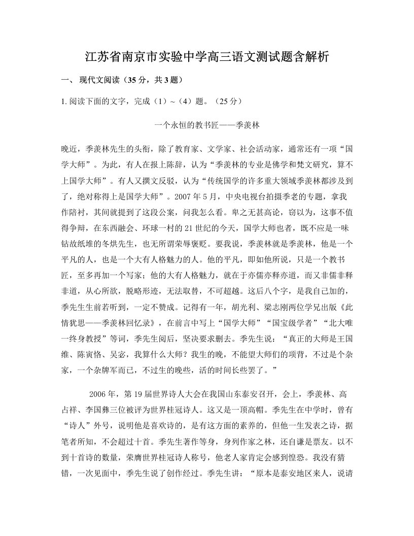 江苏省南京市实验中学高三语文测试题含解析