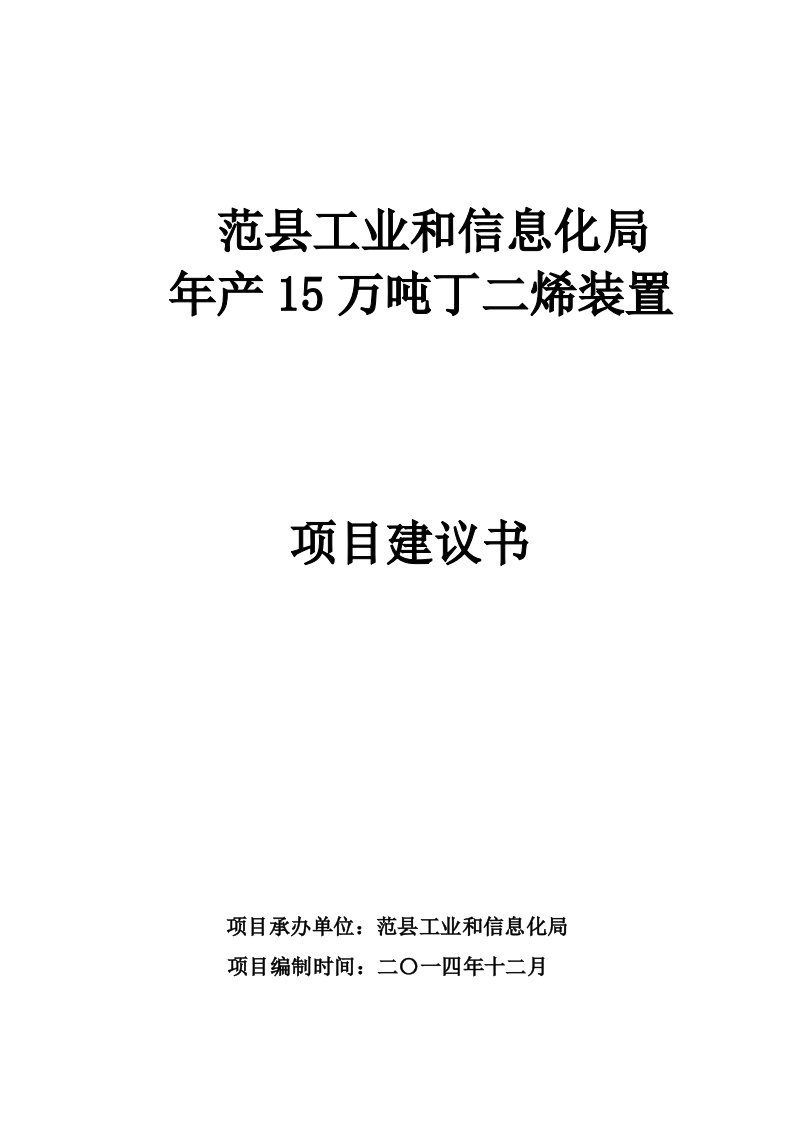 年产15万吨丁二烯装置项目建议书