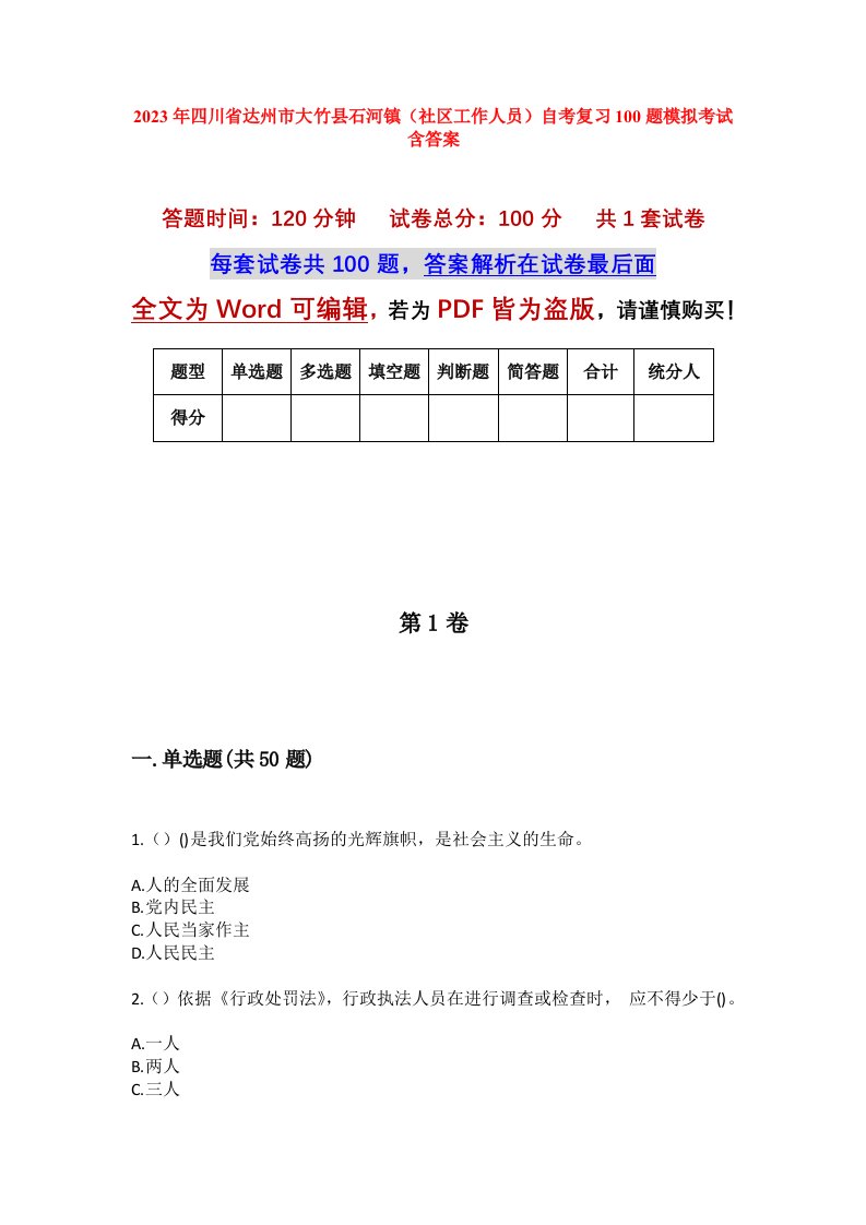 2023年四川省达州市大竹县石河镇社区工作人员自考复习100题模拟考试含答案