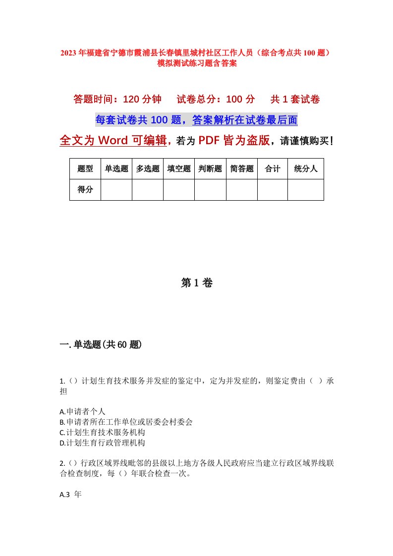 2023年福建省宁德市霞浦县长春镇里城村社区工作人员综合考点共100题模拟测试练习题含答案