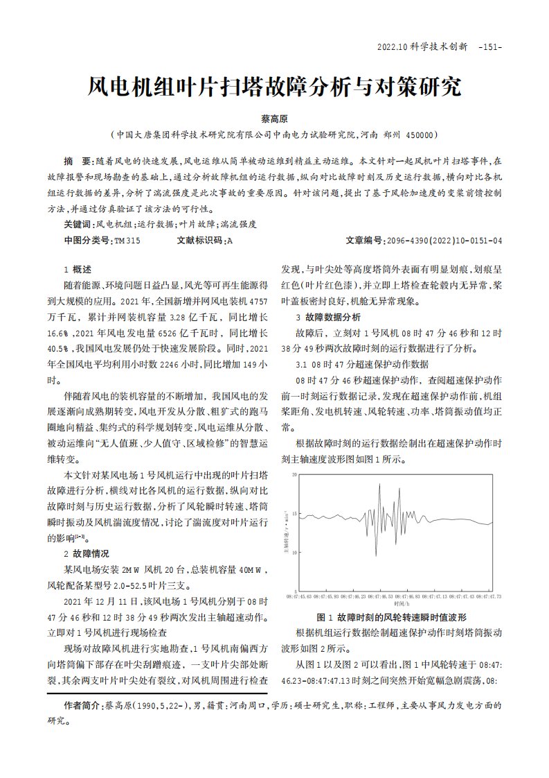 风电机组叶片扫塔故障分析与对策研究