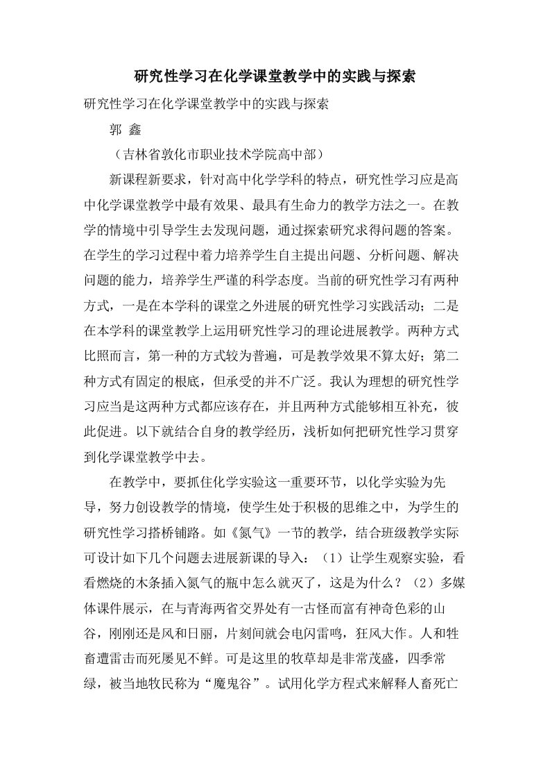 研究性学习在化学课堂教学中的实践与探索