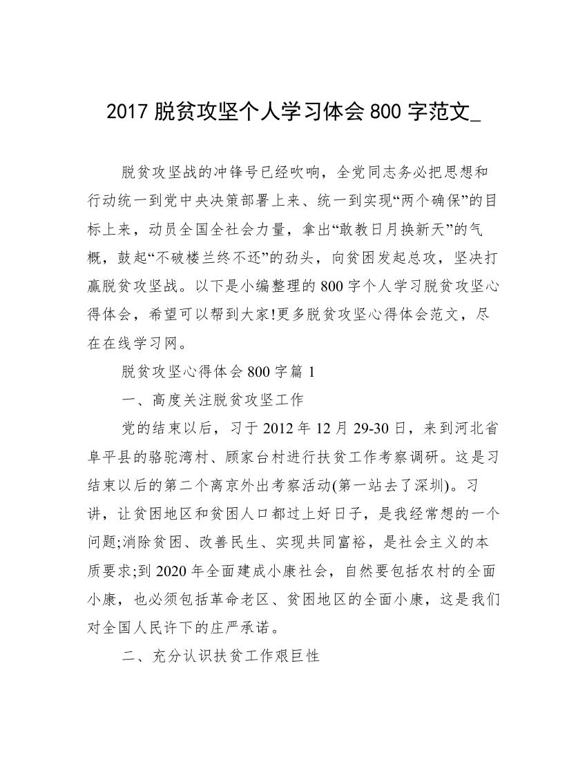 2017脱贫攻坚个人学习体会800字范文_