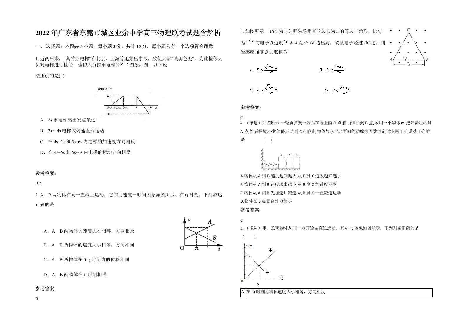 2022年广东省东莞市城区业余中学高三物理联考试题含解析