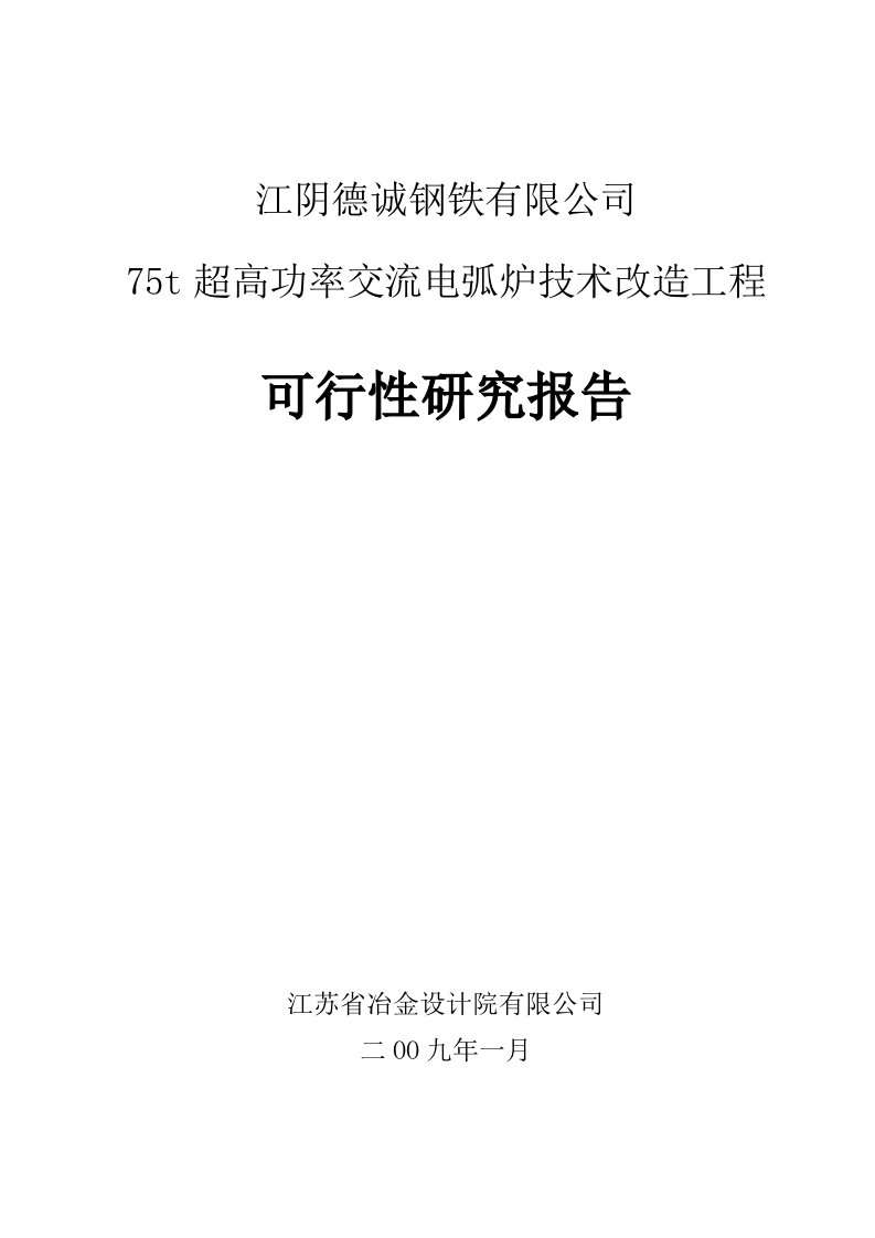 75t超高功率交流电弧炉技术改造工程可研