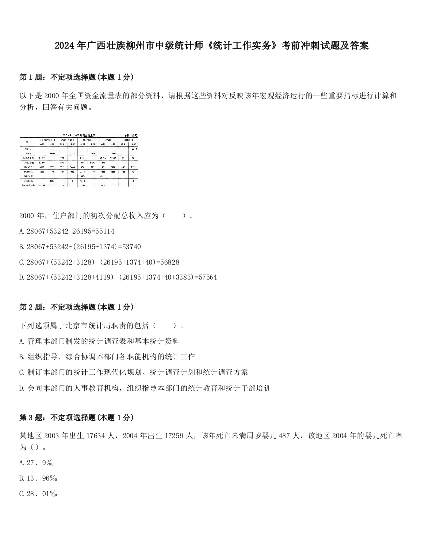 2024年广西壮族柳州市中级统计师《统计工作实务》考前冲刺试题及答案