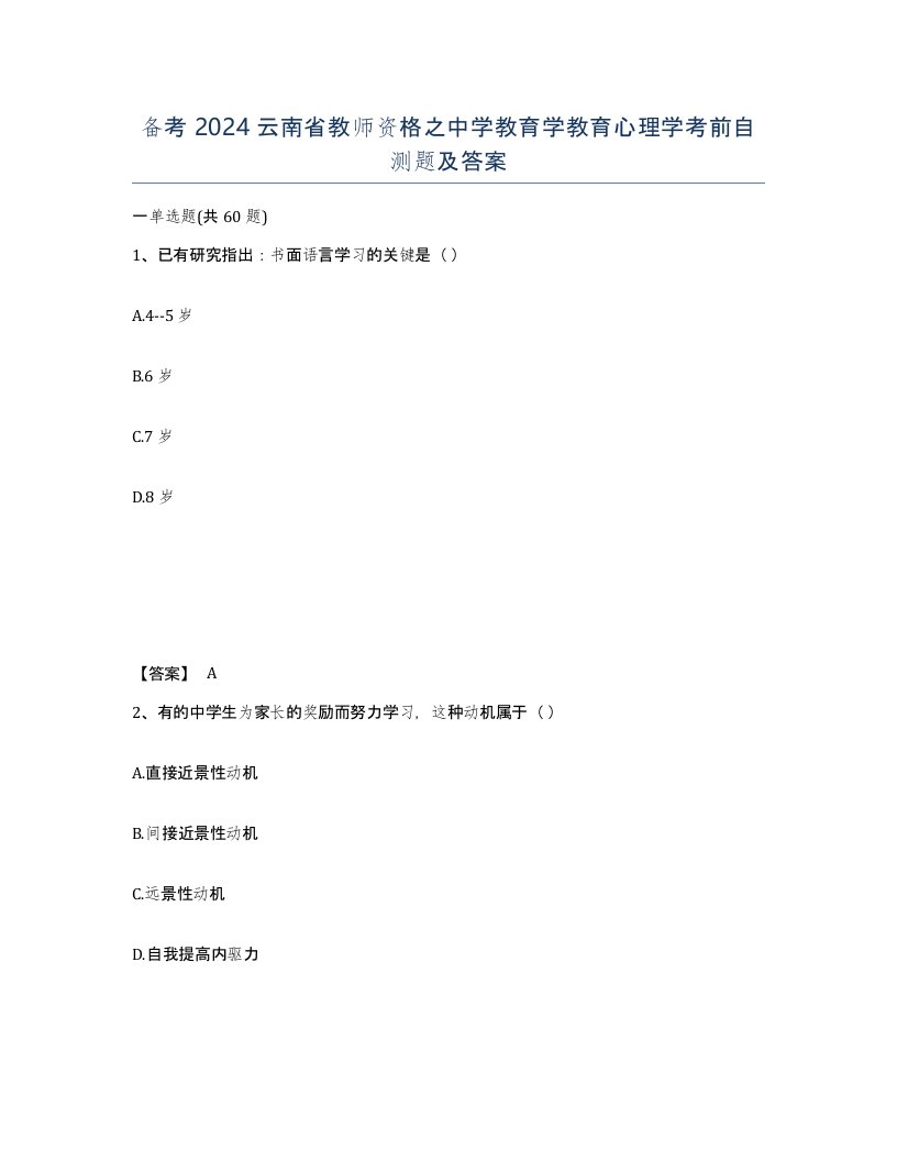 备考2024云南省教师资格之中学教育学教育心理学考前自测题及答案