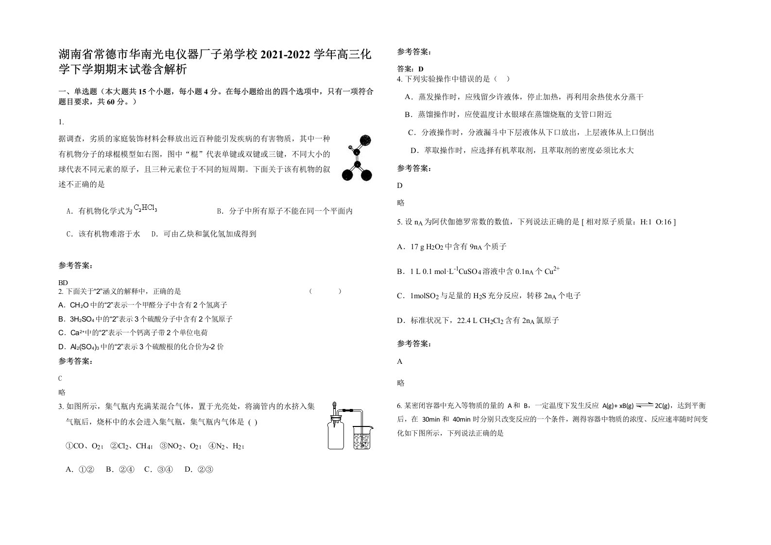 湖南省常德市华南光电仪器厂子弟学校2021-2022学年高三化学下学期期末试卷含解析