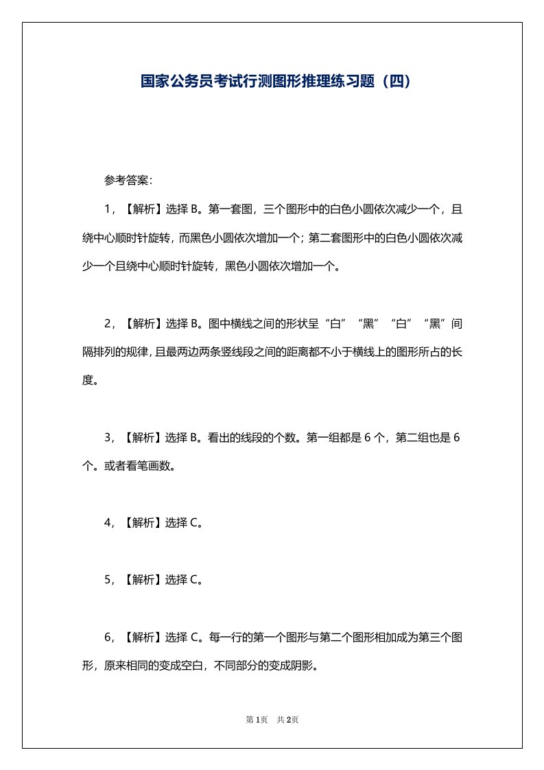 国家公务员考试行测图形推理练习题（四）