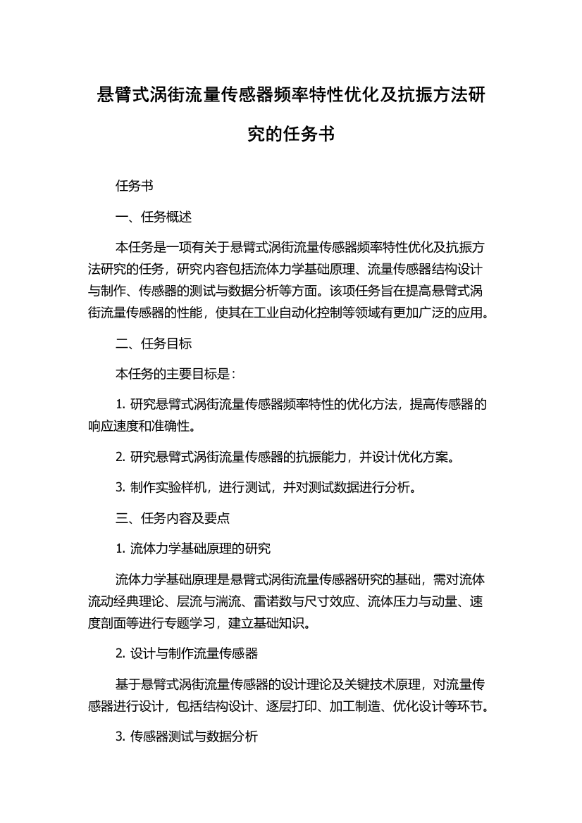 悬臂式涡街流量传感器频率特性优化及抗振方法研究的任务书