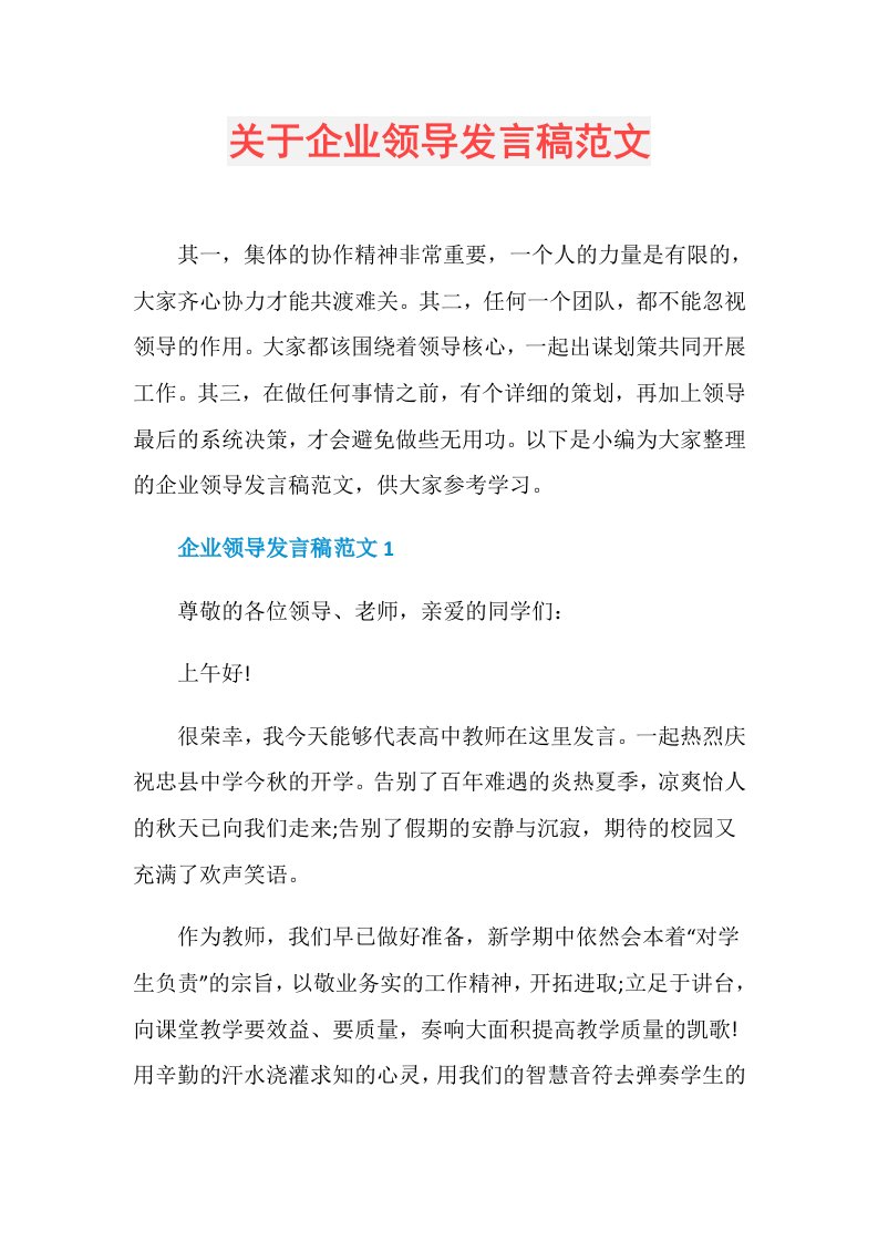 关于企业领导发言稿范文