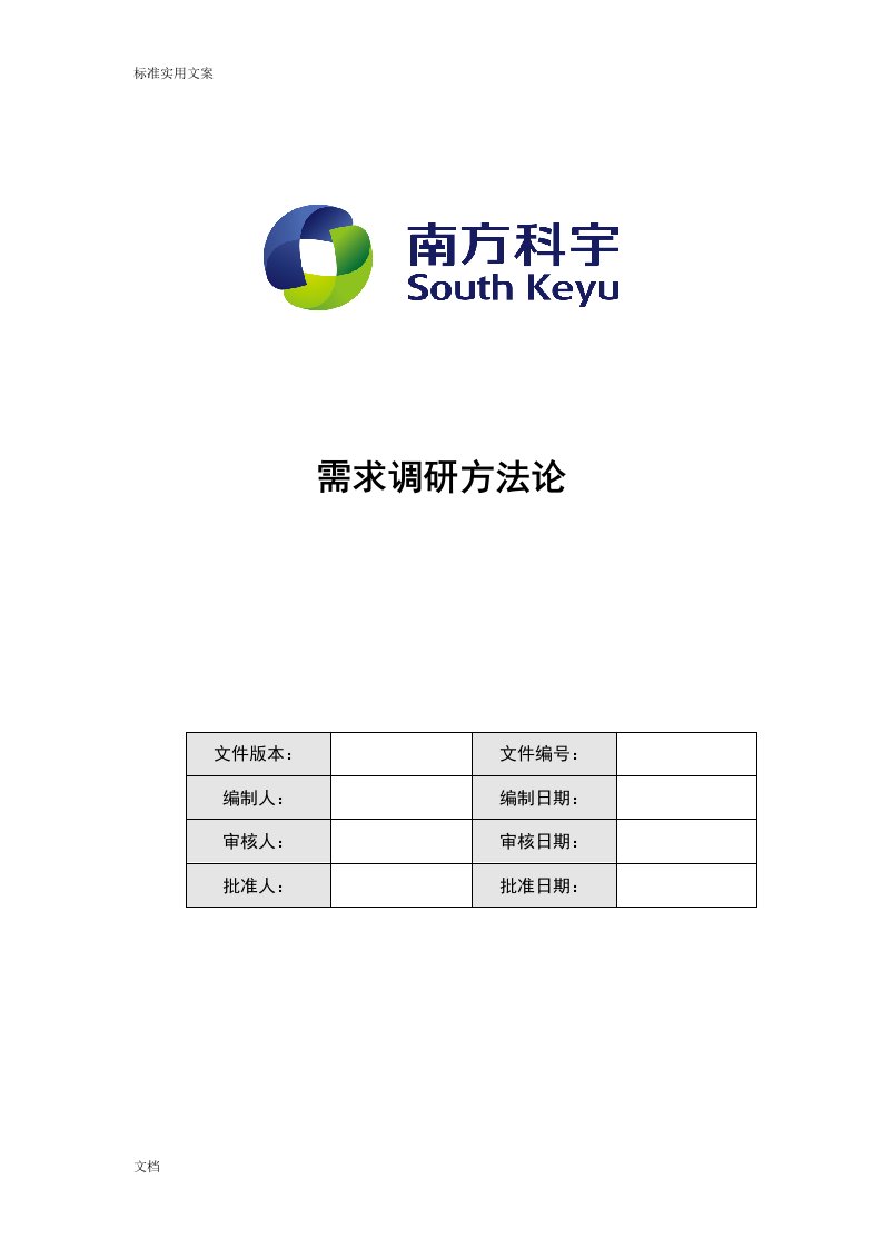 软件项目需求调研方法论