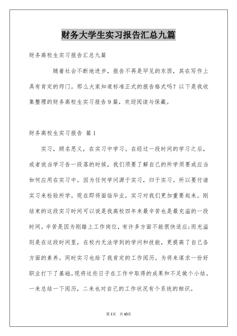 财务大学生实习报告汇总九篇