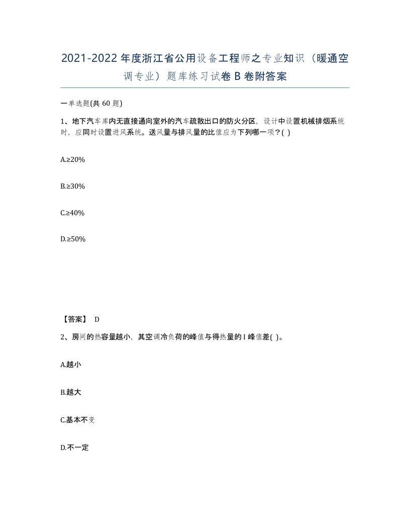 2021-2022年度浙江省公用设备工程师之专业知识暖通空调专业题库练习试卷B卷附答案