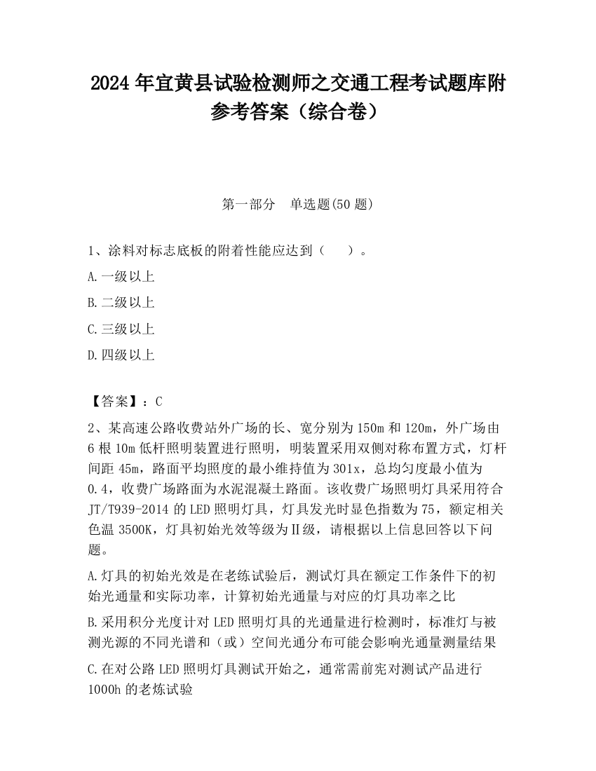 2024年宜黄县试验检测师之交通工程考试题库附参考答案（综合卷）