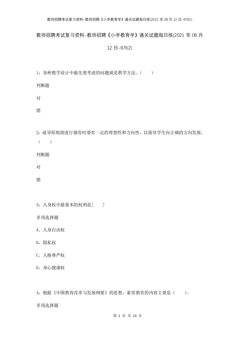 教师招聘考试复习资料-教师招聘小学教育学通关试题每日练2021年08月12日-6762