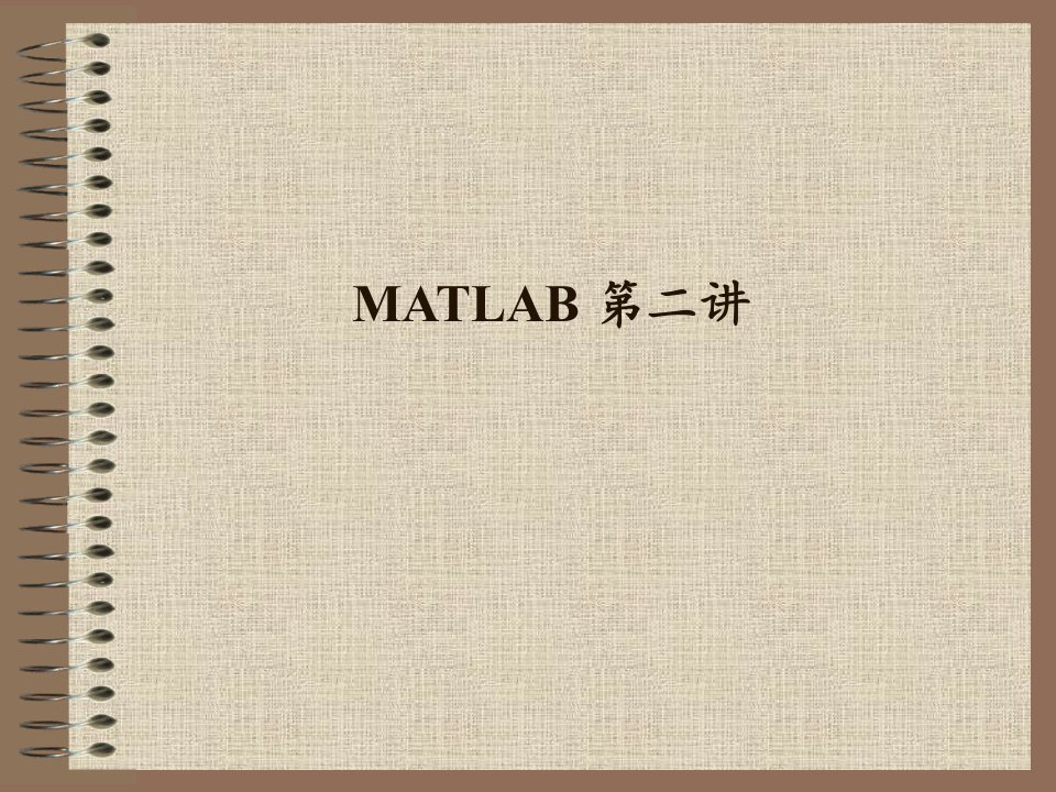 《MATLAB第二讲》PPT课件