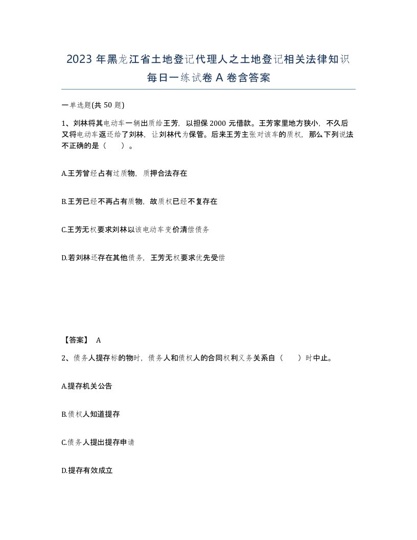 2023年黑龙江省土地登记代理人之土地登记相关法律知识每日一练试卷A卷含答案