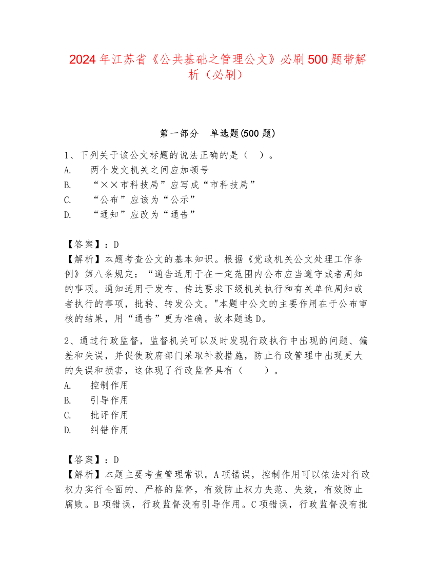 2024年江苏省《公共基础之管理公文》必刷500题带解析（必刷）