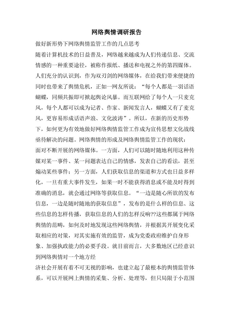 网络舆情调研报告