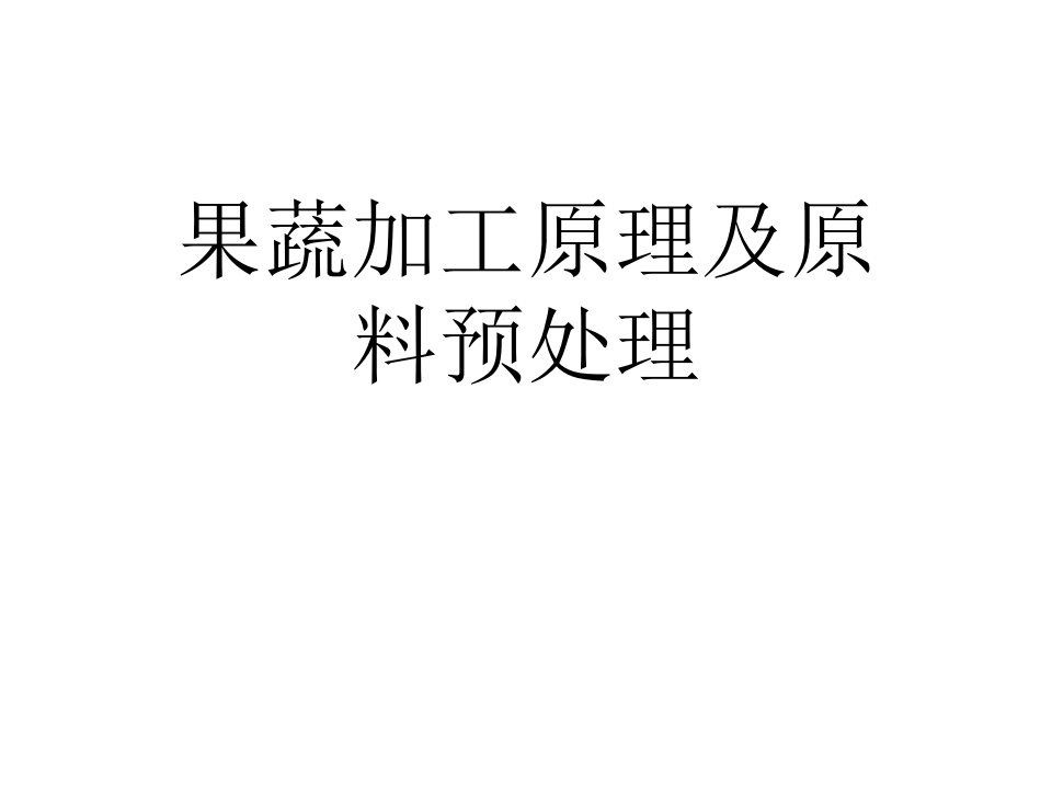 果蔬加工原理及原料预处理