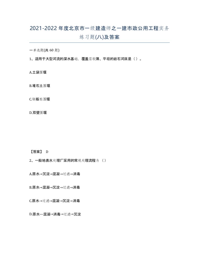 2021-2022年度北京市一级建造师之一建市政公用工程实务练习题八及答案