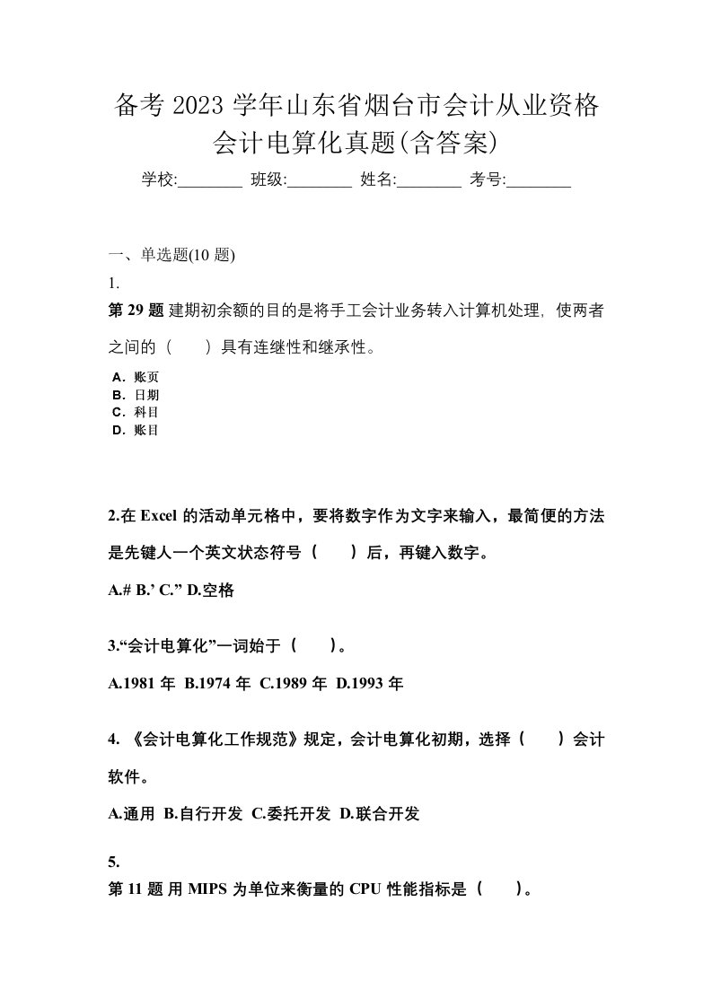 备考2023学年山东省烟台市会计从业资格会计电算化真题含答案