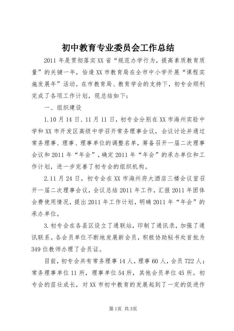 初中教育专业委员会工作总结