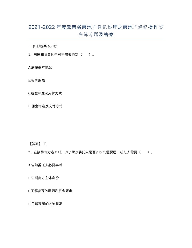 2021-2022年度云南省房地产经纪协理之房地产经纪操作实务练习题及答案