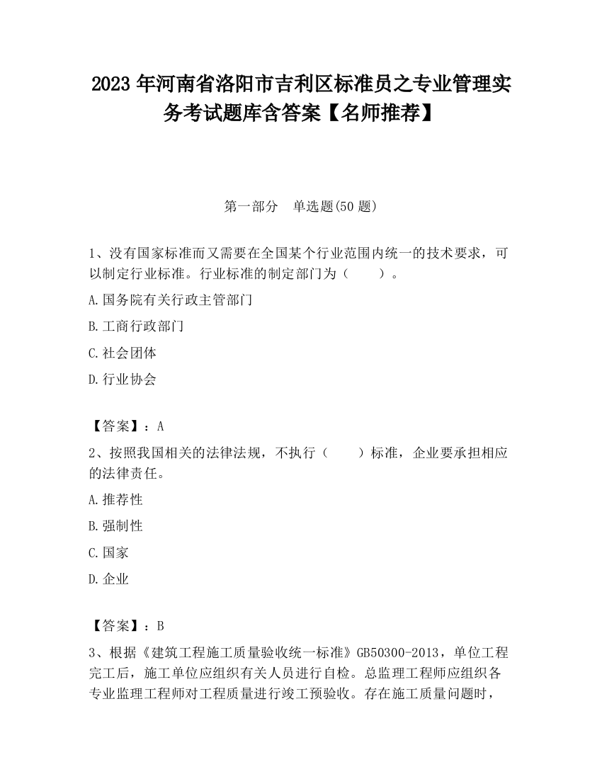 2023年河南省洛阳市吉利区标准员之专业管理实务考试题库含答案【名师推荐】