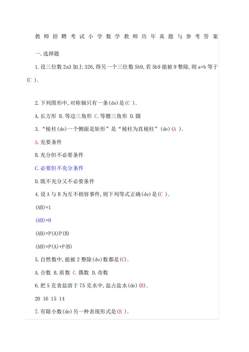 教师招聘考试小学数学教师历年真题与参考答案