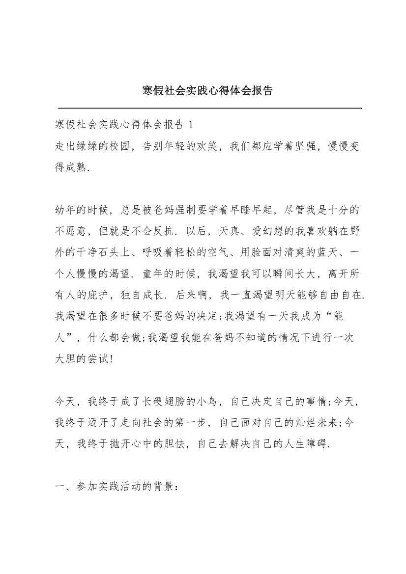 寒假社会实践心得体会报告