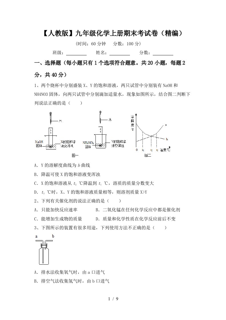 人教版九年级化学上册期末考试卷精编