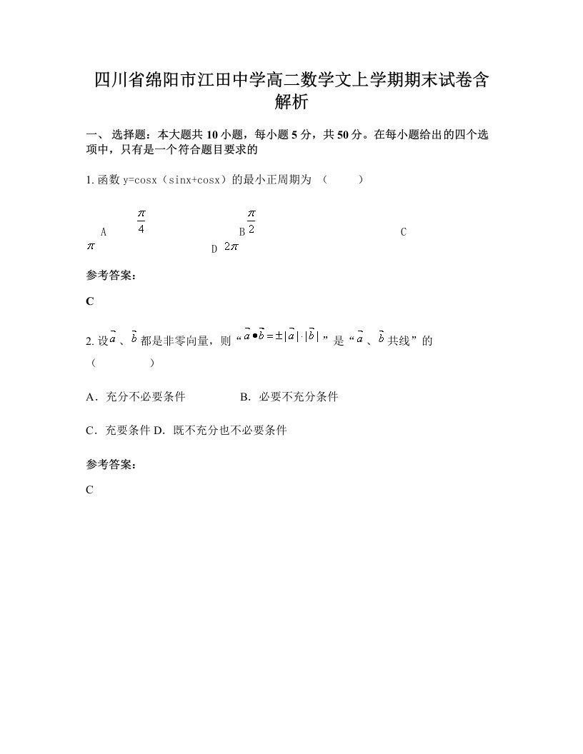 四川省绵阳市江田中学高二数学文上学期期末试卷含解析