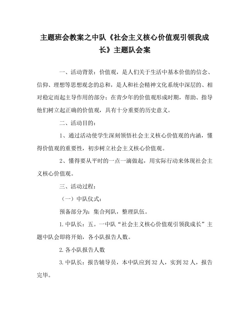 主题班会教案之中队社会主义核心价值观引领我成长主题队会案