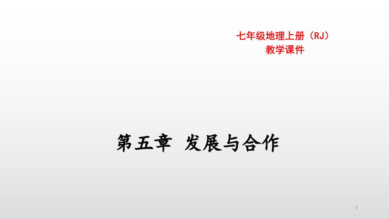 人教版七年级地理上册第5章发展与合作课件