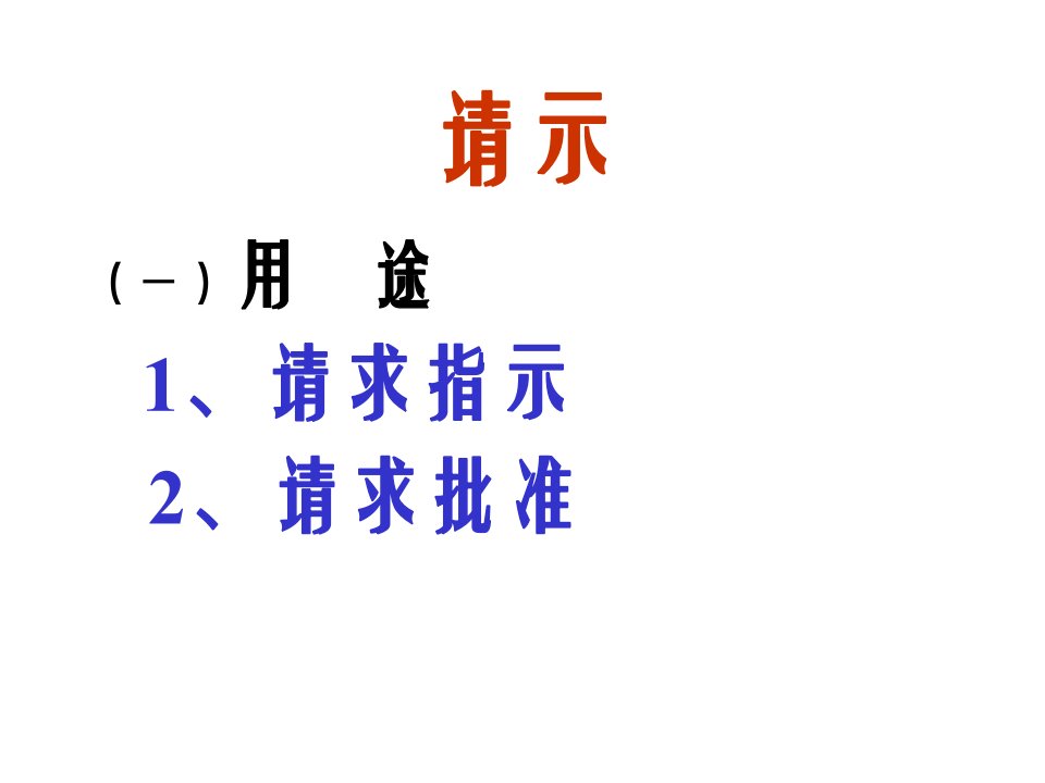 《行政公文请》PPT课件